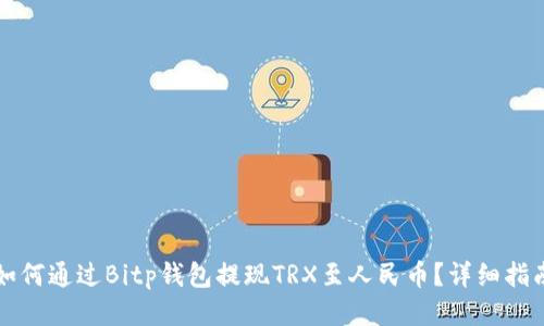 如何通过Bitp钱包提现TRX至人民币？详细指南
