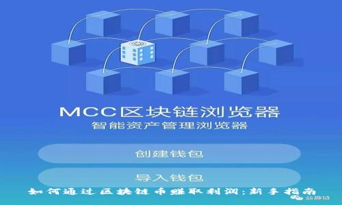 如何通过区块链币赚取利润：新手指南