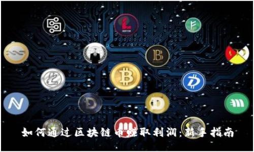 如何通过区块链币赚取利润：新手指南