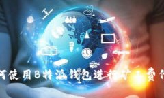 如何使用B特派钱包进行矿