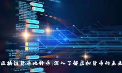 区块链货币比特币：深入