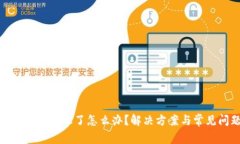 : 比特派不能转账了怎么办