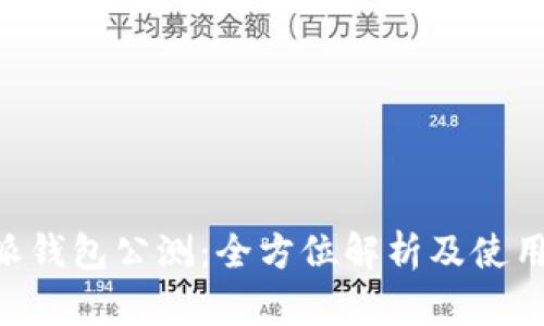 B特派钱包公测：全方位解析及使用指南