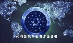 比特派钱包使用方法详解