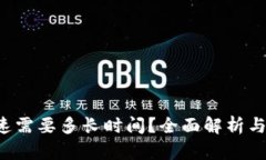 b特派加速需要多长时间？