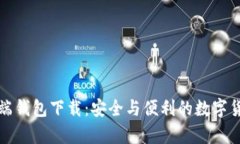比特派数字客户端钱包下