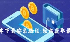 Bitpie新版本下载安装教程