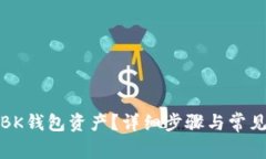如何提现BK钱包资产？详细