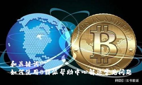 和关键词：
如何使用B特派帮助中心解决常见问题