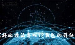 如何将比特派导入TP钱包的