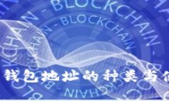 : b特派钱包地址的种类与