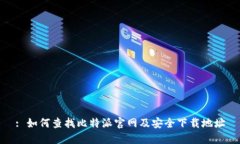 : 如何查找比特派官网及安