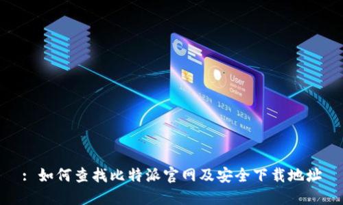 : 如何查找比特派官网及安全下载地址