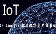 : BitP Limited：探索数字资产