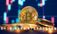 : 深入了解B特派界面：用