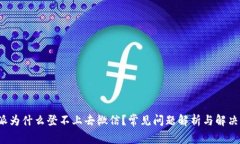 b特派为什么登不上去微信