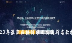 2023年最新区块链项目交流