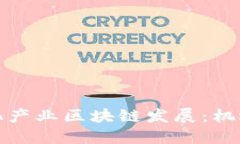 最新文化产业区块链发展