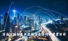 济南区块链最新招聘信息