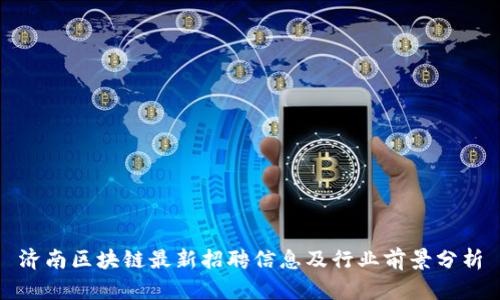 济南区块链最新招聘信息及行业前景分析
