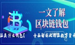 比特派是什么钱包？——