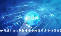 如何在Bitpie钱包中安全地