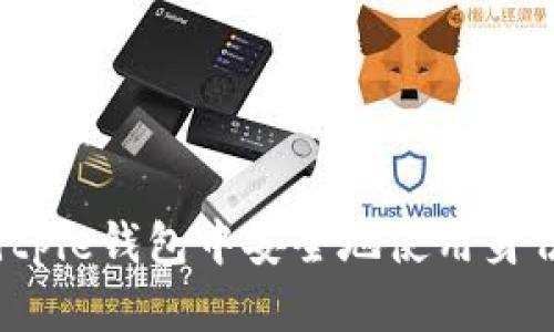 如何在Bitpie钱包中安全地使用身份证信息？