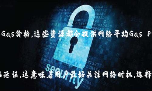   如何在B特派上将资产转为ETH时计算矿工费 / 

 guanjianci B特派, 转ETH, 矿工费, 加密货币, 数字资产 /guanjianci 

在当今的加密货币交易市场，转账及其相关费用是用户非常关注的话题。在使用B特派将资产转换为ETH（以太坊）时，用户需要了解矿工费的计算方式及其对交易速度和成本的影响。本文将详细探讨这一过程，帮助用户理清思路，提高交易效率。

什么是矿工费？

矿工费（Gas Fee）是指在区块链网络中，用户为了执行交易或智能合约所需支付的费用。每一笔交易都需要矿工来处理，而矿工通过验证和记录交易获取报酬，矿工费正是这种报酬的体现。在以太坊网络中，矿工费是用“Gas”来计量的，用户可以根据当前网络的拥堵情况自定义所支付的费用。

在以太坊上，矿工费通常由两个部分组成：Gas Limit（最大手续费）和Gas Price（具体费用）。Gas Limit指的是用户愿意为当前交易所预留的最大Gas量，而Gas Price则是用户愿意支付的每个Nano Gas的价格。有效地管理这两个参数可以帮助用户节省费用或加快交易速度。

B特派平台的特性

B特派是一个知名的加密货币交易平台，用户在平台上可以方便地进行资产的兑换、交易及管理。在B特派上，将资产转换为ETH的过程通常相对简单，但涉及到的矿工费也使得这个过程变得复杂。在B特派进行交易时，用户需要关注市场上ETH的流动性和矿工费的变化，选择合适的时机进行交易。

B特派平台提供流畅的用户体验和易于理解的操作流程。用户在进行资产转换时，界面会清晰地显示当前的矿工费。这意味着用户能够在交易前了解预估的费用，从而做出明智决定。例如，当网络繁忙时，矿工费可能会大幅上升，这会导致用户在转账时产生更高的费用。

如何在B特派上计算矿工费？

在B特派上进行交易前，了解如何计算矿工费是非常重要的，通常可以通过以下几步进行计算：

1. **查看当前Gas Price**：在B特派的交易页面上，通常会显示当前的Gas Price。用户可以根据这个价格来预估自己的交易成本。

2. **设定Gas Limit**：Gas Limit是用户需要为交易预留的Gas量，不同类型的交易所需的Gas量是不同的。一般来说，简单的ERC20代币转账所需的Gas量较少，而复杂的合约操作所需的Gas量则较高。用户可以参考B特派的推荐值，或者在执行复杂交易之前查询以太坊浏览器（如Etherscan）提供的历史数据。

3. **计算总矿工费**：总矿工费 = Gas Price x Gas Limit。例如，如果当前Gas Price为50 Gwei，而Gas Limit为21000，用户的矿工费计算如下：0.00000005（Gwei转ETH的换算）* 21000 = 0.00105 ETH。

通过这种方式，用户能够提前估算出自己在B特派上进行交易时的矿工费，并根据实际情况进行调整。

影响矿工费的因素是什么？

在以太坊网络上，矿工费并不是静止不变的，它受到许多因素的影响：

1. **网络拥堵情况**：网络的拥堵程度直接影响矿工费的高低。当有大量用户同时进行交易时，区块链的处理能力可能无法满足需求，导致Miner要求更高的费用。例如，在ICO或者热门NFT发售期间，交易量通常大幅上升，用户需要支付更高的矿工费以优先处理交易。

2. **Gas Price的波动**：市场中Gas Price受供需关系影响，价格相对波动。例如，在某些时段或重大事件发生时，用户集中进行交易，Gas Price通常会迅速上升。

3. **交易类型**：不同类型的交易所需的Gas量不同，某些较为复杂的智能合约，或是交互多的交易会消耗更多的Gas。

4. **用户设置**：用户在B特派进行交易时，通常可以选择“快速”、“标准”或“慢速”等选项来设置Gas Price。选择标准或快速的用户会支付更高的矿工费，从而保证交易能够快速确认。

了解这些因素，可以帮助用户合理规划自己的交易策略，从而避免在不必要的情况下支付过多的矿工费。

如何提高交易速度以减少矿工费？

用户在使用B特派将资产转为ETH时，可能会希望提高交易的处理速度，以便在网络拥堵时减少矿工费的影响。以下是几种提高交易速度的方法：

1. **选择最佳时机**：观察市场趋势，选择网络较为空闲的时间进行交易，非常重要。一般在工作时间或非高峰交易时间（如周末）进行转账，可以降低矿工费并加快确认速度。

2. **Gas Price**：在设置交易时，用户可以选择适合自己的Gas Price。优先选择“标准”选项，或者稍高于当前市场价格，以确保交易能够顺利通过。同时，时刻关注B特派的行情变化，了解情况并作出调整。

3. **减少交易复杂性**：如果可能，用户应尽量避免在同一时间内进行多笔复杂的交易，如联合多个合约交互操作；这会导致总的Gas使用量上升，从而增加矿工费。

4. **使用智能合约**：在某些情况下，用户可以通过使用专业的智能合约钱包（如MetaMask或其他支持Transaction Bundle的应用），自定义交易组合并通过批量处理降低Gas费。

结合这些方法，用户在使用B特派进行资产转换时的速度会提升，并为减少可能产生的矿工费用打下基础。

结论

在B特派进行资产转为ETH的过程中，了解矿工费的相关知识至关重要。用户必须清楚矿工费的计算方式，影响因素以及如何在高峰期加快自己的交易速度。通过合理的策略和明智的决策，用户可以有效地降低交易成本，提高交易效率。

随着加密货币市场的不断发展，保持对交易信息和网络动态的敏感，不仅能让用户更好地把握投资机会，还能为他们的加密资产增添价值。希望本文能够帮助用户更好地理解在B特派上转换资产所需的矿工费用，并做出更为明智的选择。

常见问题解答

针对用户对B特派转ETH过程中有关矿工费的疑问，以下是五个可能的相关问题及其详细解答：

1. 为什么矿工费会在短时间内变动？

矿工费的变动受市场供需关系、交易量、网络拥堵等多种因素的影响。在高峰期，网络中活跃的用户较多，系统处理交易的能力受到限制，导致矿工费大幅上涨。同时，行情的波动也会影响投资者的交易意愿，从而造成矿工费的变化。用户如想降低矿工费，可以合理选择转账的时间，避开网络高峰期，借此减少费用。

2. 我可以在B特派上选择自己的矿工费吗？

是的，B特派允许用户在交易过程中自定义Gas Price。用户可以选择“快速”或“慢速”的交易选项，以设置用于交易的矿工费。通过了解当前市场上的Gas Price，用户可以在适当的范围内进行设置，从而确保交易迅速得到确认。

3. 矿工费计算错误会影响我的交易吗？

是的，计算矿工费时的错误可能会对交易产生影响。若用户设置的Gas Price太低，可能导致交易长时间未被确认，甚至出现“交易失败”的情况。因此，用户在计算矿工费时应多加小心，确保自己所支付的费用足以覆盖交易的需求。

4. 如何知道当前的Gas Price？

用户可以通过B特派的界面直观地看到当前的Gas Price，也可以访问以太坊相关的信息网站（如Etherscan、GasNow等）查询实时的Gas价格。这些资源都会提供网络平均Gas Price的数据，帮助用户做出对于MinFee的选择。

5. B特派是否支持更低的矿工费交易？

一般情况下，交易时所需支付的矿工费会根据网络情况自动计算。即使用户选择较低的Gas Price，交易可能仍然会因网络效果变动而延误。这意味着用户最好关注网络时机，选择最优矿工费用，以达到理想的交易速度和费用平衡。