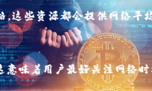   如何在B特派上将资产转为ETH时计算矿工费 / 

 guanjianci B特派, 转ETH, 矿工费, 加密货币, 数字资产 /guanjianci 

在当今的加密货币交易市场，转账及其相关费用是用户非常关注的话题。在使用B特派将资产转换为ETH（以太坊）时，用户需要了解矿工费的计算方式及其对交易速度和成本的影响。本文将详细探讨这一过程，帮助用户理清思路，提高交易效率。

什么是矿工费？

矿工费（Gas Fee）是指在区块链网络中，用户为了执行交易或智能合约所需支付的费用。每一笔交易都需要矿工来处理，而矿工通过验证和记录交易获取报酬，矿工费正是这种报酬的体现。在以太坊网络中，矿工费是用“Gas”来计量的，用户可以根据当前网络的拥堵情况自定义所支付的费用。

在以太坊上，矿工费通常由两个部分组成：Gas Limit（最大手续费）和Gas Price（具体费用）。Gas Limit指的是用户愿意为当前交易所预留的最大Gas量，而Gas Price则是用户愿意支付的每个Nano Gas的价格。有效地管理这两个参数可以帮助用户节省费用或加快交易速度。

B特派平台的特性

B特派是一个知名的加密货币交易平台，用户在平台上可以方便地进行资产的兑换、交易及管理。在B特派上，将资产转换为ETH的过程通常相对简单，但涉及到的矿工费也使得这个过程变得复杂。在B特派进行交易时，用户需要关注市场上ETH的流动性和矿工费的变化，选择合适的时机进行交易。

B特派平台提供流畅的用户体验和易于理解的操作流程。用户在进行资产转换时，界面会清晰地显示当前的矿工费。这意味着用户能够在交易前了解预估的费用，从而做出明智决定。例如，当网络繁忙时，矿工费可能会大幅上升，这会导致用户在转账时产生更高的费用。

如何在B特派上计算矿工费？

在B特派上进行交易前，了解如何计算矿工费是非常重要的，通常可以通过以下几步进行计算：

1. **查看当前Gas Price**：在B特派的交易页面上，通常会显示当前的Gas Price。用户可以根据这个价格来预估自己的交易成本。

2. **设定Gas Limit**：Gas Limit是用户需要为交易预留的Gas量，不同类型的交易所需的Gas量是不同的。一般来说，简单的ERC20代币转账所需的Gas量较少，而复杂的合约操作所需的Gas量则较高。用户可以参考B特派的推荐值，或者在执行复杂交易之前查询以太坊浏览器（如Etherscan）提供的历史数据。

3. **计算总矿工费**：总矿工费 = Gas Price x Gas Limit。例如，如果当前Gas Price为50 Gwei，而Gas Limit为21000，用户的矿工费计算如下：0.00000005（Gwei转ETH的换算）* 21000 = 0.00105 ETH。

通过这种方式，用户能够提前估算出自己在B特派上进行交易时的矿工费，并根据实际情况进行调整。

影响矿工费的因素是什么？

在以太坊网络上，矿工费并不是静止不变的，它受到许多因素的影响：

1. **网络拥堵情况**：网络的拥堵程度直接影响矿工费的高低。当有大量用户同时进行交易时，区块链的处理能力可能无法满足需求，导致Miner要求更高的费用。例如，在ICO或者热门NFT发售期间，交易量通常大幅上升，用户需要支付更高的矿工费以优先处理交易。

2. **Gas Price的波动**：市场中Gas Price受供需关系影响，价格相对波动。例如，在某些时段或重大事件发生时，用户集中进行交易，Gas Price通常会迅速上升。

3. **交易类型**：不同类型的交易所需的Gas量不同，某些较为复杂的智能合约，或是交互多的交易会消耗更多的Gas。

4. **用户设置**：用户在B特派进行交易时，通常可以选择“快速”、“标准”或“慢速”等选项来设置Gas Price。选择标准或快速的用户会支付更高的矿工费，从而保证交易能够快速确认。

了解这些因素，可以帮助用户合理规划自己的交易策略，从而避免在不必要的情况下支付过多的矿工费。

如何提高交易速度以减少矿工费？

用户在使用B特派将资产转为ETH时，可能会希望提高交易的处理速度，以便在网络拥堵时减少矿工费的影响。以下是几种提高交易速度的方法：

1. **选择最佳时机**：观察市场趋势，选择网络较为空闲的时间进行交易，非常重要。一般在工作时间或非高峰交易时间（如周末）进行转账，可以降低矿工费并加快确认速度。

2. **Gas Price**：在设置交易时，用户可以选择适合自己的Gas Price。优先选择“标准”选项，或者稍高于当前市场价格，以确保交易能够顺利通过。同时，时刻关注B特派的行情变化，了解情况并作出调整。

3. **减少交易复杂性**：如果可能，用户应尽量避免在同一时间内进行多笔复杂的交易，如联合多个合约交互操作；这会导致总的Gas使用量上升，从而增加矿工费。

4. **使用智能合约**：在某些情况下，用户可以通过使用专业的智能合约钱包（如MetaMask或其他支持Transaction Bundle的应用），自定义交易组合并通过批量处理降低Gas费。

结合这些方法，用户在使用B特派进行资产转换时的速度会提升，并为减少可能产生的矿工费用打下基础。

结论

在B特派进行资产转为ETH的过程中，了解矿工费的相关知识至关重要。用户必须清楚矿工费的计算方式，影响因素以及如何在高峰期加快自己的交易速度。通过合理的策略和明智的决策，用户可以有效地降低交易成本，提高交易效率。

随着加密货币市场的不断发展，保持对交易信息和网络动态的敏感，不仅能让用户更好地把握投资机会，还能为他们的加密资产增添价值。希望本文能够帮助用户更好地理解在B特派上转换资产所需的矿工费用，并做出更为明智的选择。

常见问题解答

针对用户对B特派转ETH过程中有关矿工费的疑问，以下是五个可能的相关问题及其详细解答：

1. 为什么矿工费会在短时间内变动？

矿工费的变动受市场供需关系、交易量、网络拥堵等多种因素的影响。在高峰期，网络中活跃的用户较多，系统处理交易的能力受到限制，导致矿工费大幅上涨。同时，行情的波动也会影响投资者的交易意愿，从而造成矿工费的变化。用户如想降低矿工费，可以合理选择转账的时间，避开网络高峰期，借此减少费用。

2. 我可以在B特派上选择自己的矿工费吗？

是的，B特派允许用户在交易过程中自定义Gas Price。用户可以选择“快速”或“慢速”的交易选项，以设置用于交易的矿工费。通过了解当前市场上的Gas Price，用户可以在适当的范围内进行设置，从而确保交易迅速得到确认。

3. 矿工费计算错误会影响我的交易吗？

是的，计算矿工费时的错误可能会对交易产生影响。若用户设置的Gas Price太低，可能导致交易长时间未被确认，甚至出现“交易失败”的情况。因此，用户在计算矿工费时应多加小心，确保自己所支付的费用足以覆盖交易的需求。

4. 如何知道当前的Gas Price？

用户可以通过B特派的界面直观地看到当前的Gas Price，也可以访问以太坊相关的信息网站（如Etherscan、GasNow等）查询实时的Gas价格。这些资源都会提供网络平均Gas Price的数据，帮助用户做出对于MinFee的选择。

5. B特派是否支持更低的矿工费交易？

一般情况下，交易时所需支付的矿工费会根据网络情况自动计算。即使用户选择较低的Gas Price，交易可能仍然会因网络效果变动而延误。这意味着用户最好关注网络时机，选择最优矿工费用，以达到理想的交易速度和费用平衡。
