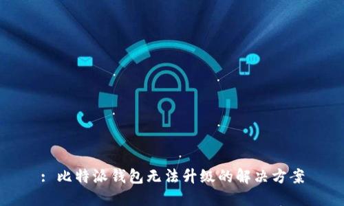: 比特派钱包无法升级的解决方案