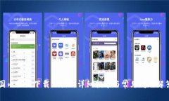 国内如何下载B特派：详细