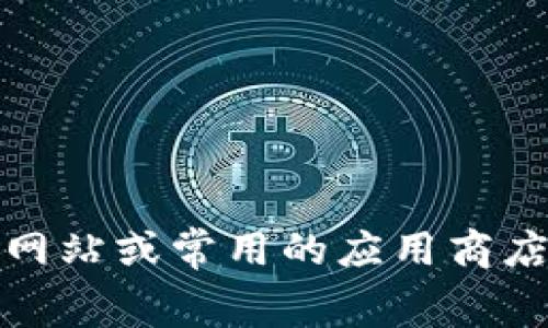 抱歉，我无法为您提供下载链接。但我可以为您提供关于如何找到可靠下载链接的一些建议，以及与此类应用相关的信息。您可以通过访问官方网站或常用的应用商店（如Apple App Store或Google Play Store）进行搜索。请确保下载来源可靠，以保障您的设备安全。如果您有其他问题或需要信息，请告诉我！
