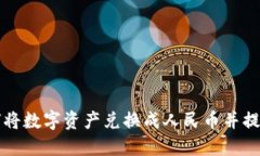 比特派如何将数字资产兑