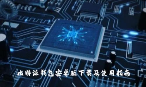 比特派钱包安卓版下载及使用指南