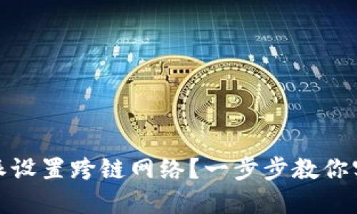 如何在比特派设置跨链网络？一步步教你实现链间转账