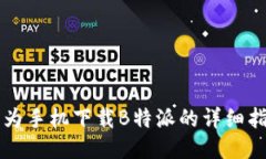 华为手机下载B特派的详细