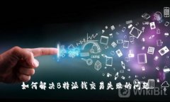 如何解决B特派钱交易失败