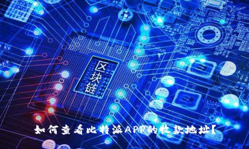 如何查看比特派APP的收款地址？