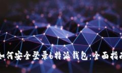 如何安全登录b特派钱包：