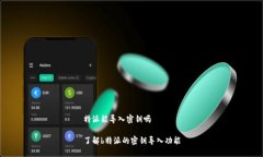 特派能导入密钥吗了解b特