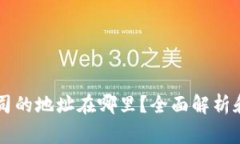  B特派公司的地址在哪里？