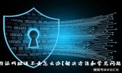 : b特派网址进不去怎么办