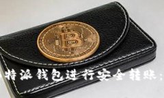 :如何使用B特派钱包进行安