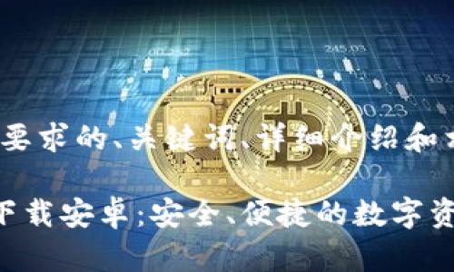下面是符合要求的、关键词、详细介绍和相关问题：

B特派钱包下载安卓：安全、便捷的数字资产管理工具