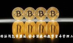 比特派钱包苹果版：安全
