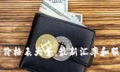 比特派官网价格表大全：
