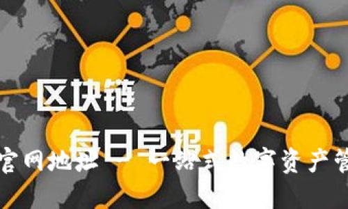 BitPie官网地址 - 一站式数字资产管理平台