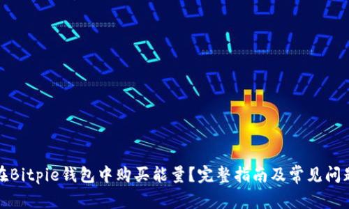 如何在Bitpie钱包中购买能量？完整指南及常见问题解答