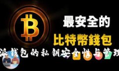 比特派钱包的私钥安全性