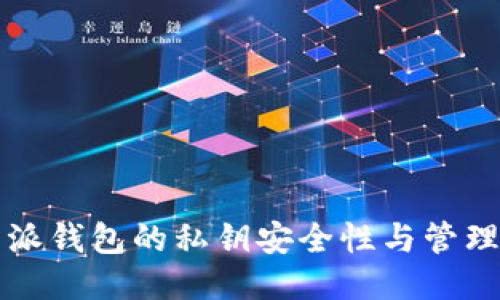 比特派钱包的私钥安全性与管理技巧